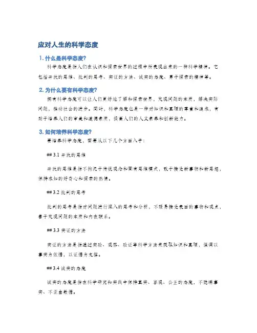 应对人生的科学态度