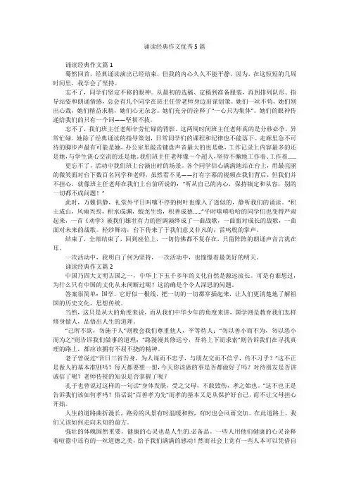 诵读经典作文优秀5篇