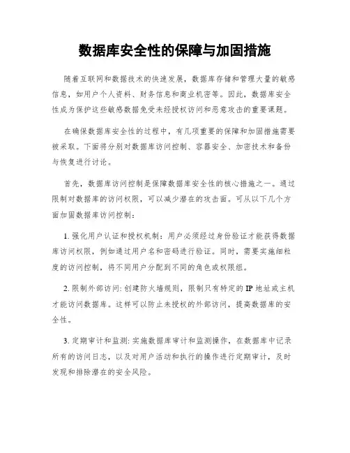 数据库安全性的保障与加固措施