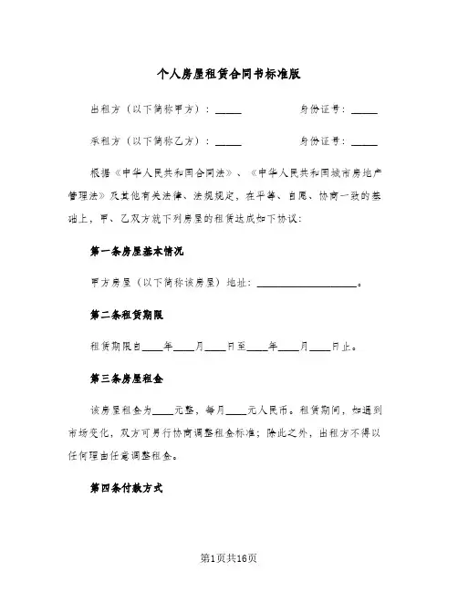 个人房屋租赁合同书标准版(5篇)