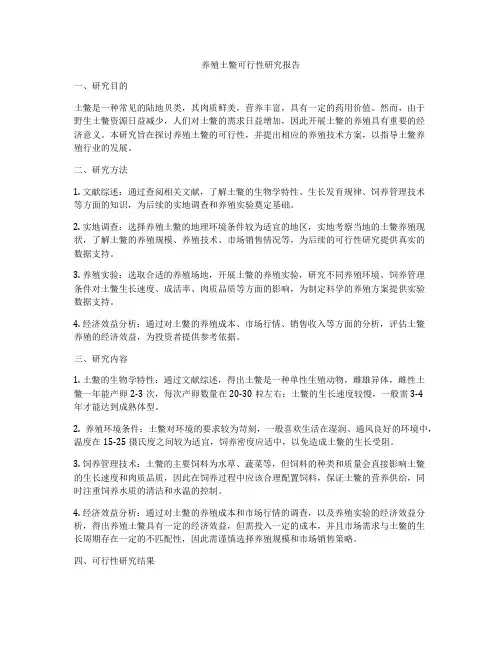 养殖土鳖可行性研究报告
