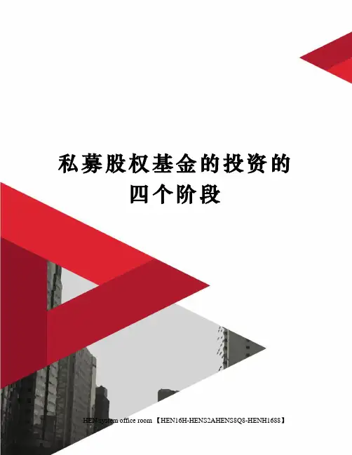 私募股权基金的投资的四个阶段完整版