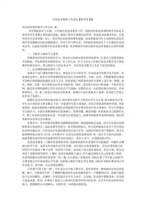 信息技术教师工作总结【优秀5篇】