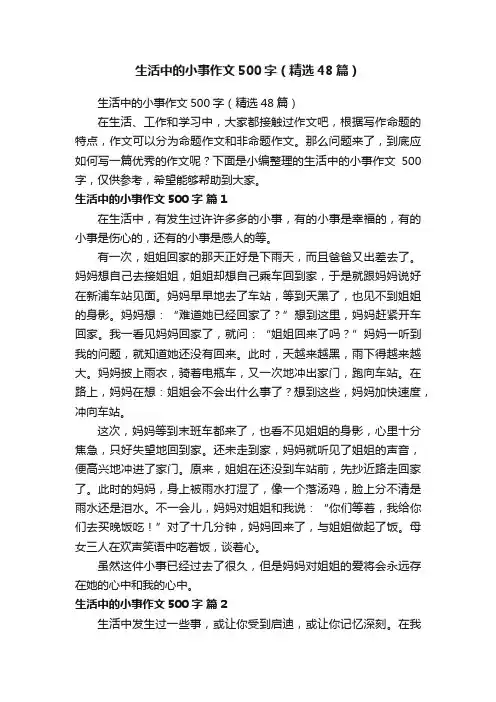 生活中的小事作文500字（精选48篇）