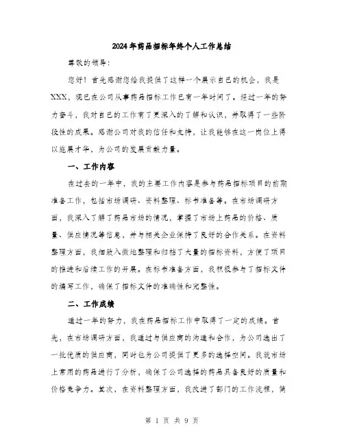 2024年药品招标年终个人工作总结（三篇）