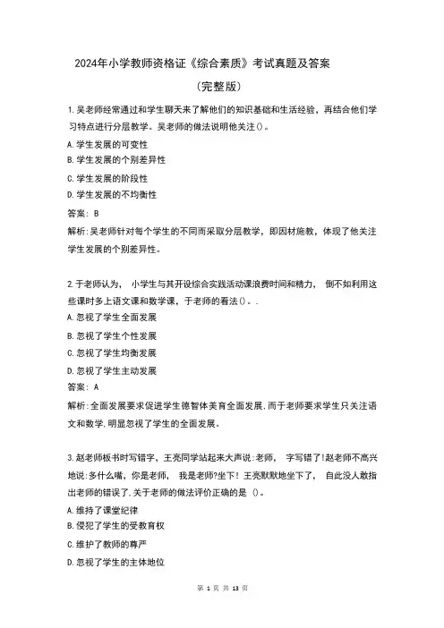 2024年小学教师资格证《综合素质》考试真题及答案