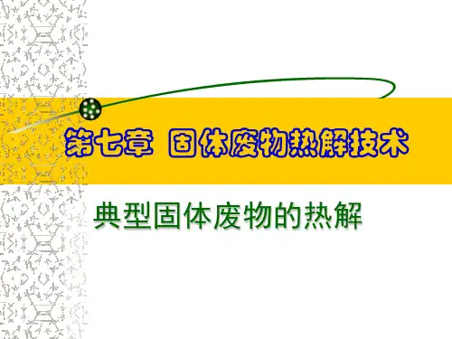 第六章固体废物热解技术2018(2)