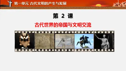中外历史纲要(下)第2课 古代世界的帝国与文明的交流