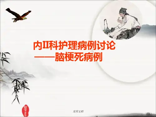 脑梗死护理病例讨论