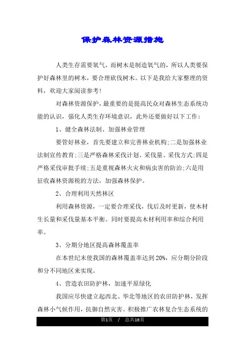 保护森林资源措施.doc