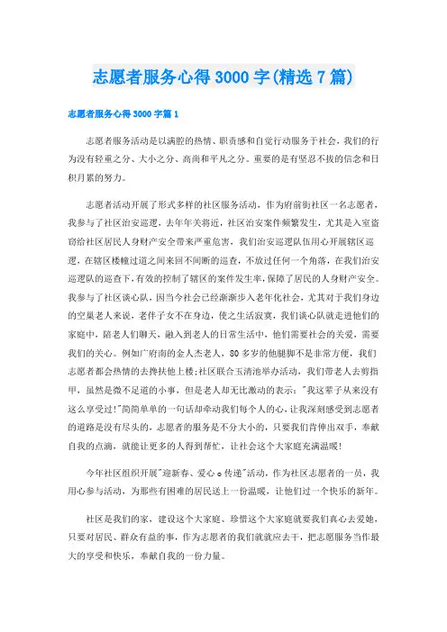 志愿者服务心得3000字(精选7篇)