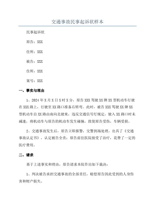 交通事故民事起诉状样本