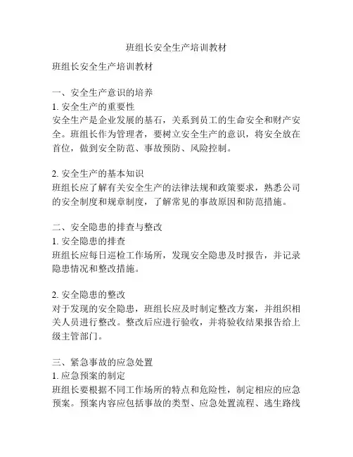 班组长安全生产培训教材