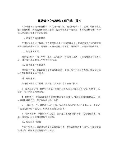 园林绿化立体绿化工程的施工技术