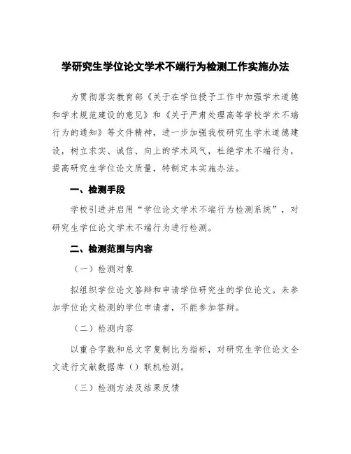 学研究生学位论文学术不端行为检测工作实施办法