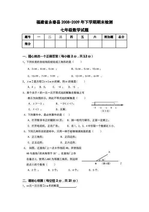 永春 年下期末检测七年级