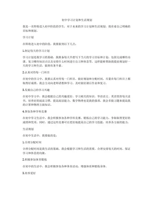 初中学习计划和生活规划