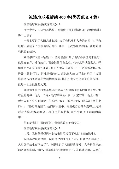 流浪地球观后感400字(优秀范文4篇)