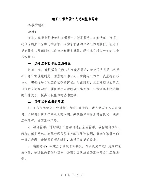 物业工程主管个人述职报告范本