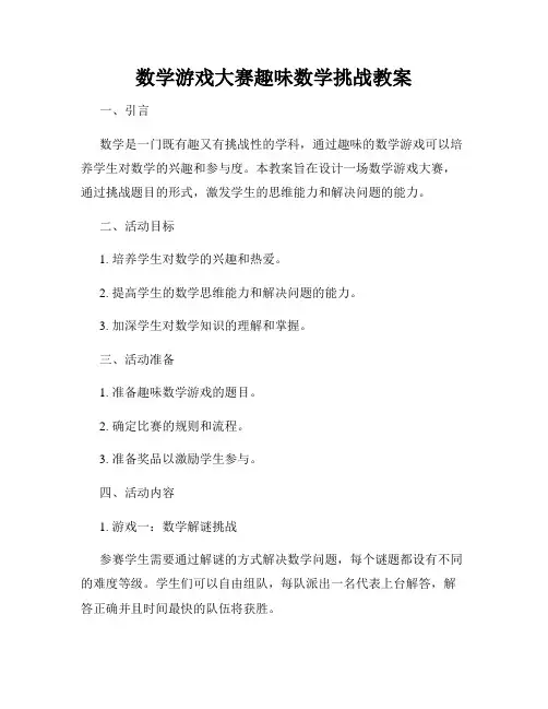 数学游戏大赛趣味数学挑战教案