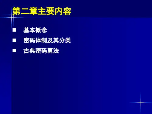 第二章 密码学概述