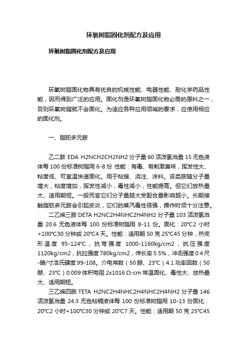 环氧树脂固化剂配方及应用