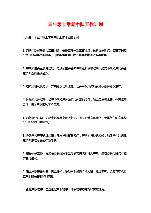 五年级上学期中队工作计划