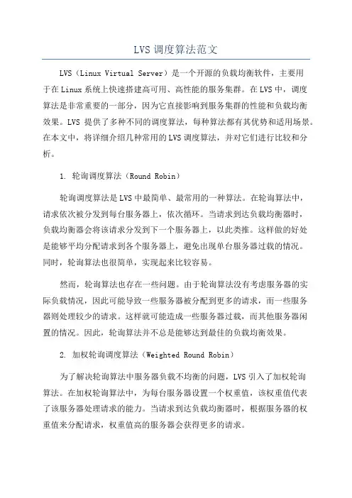 LVS调度算法范文