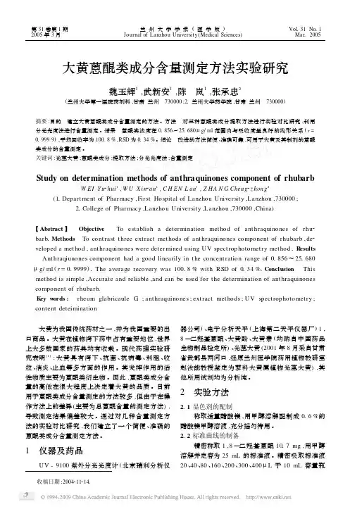 大黄蒽醌类成分含量测定方法实验研究