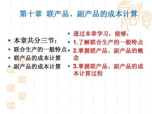 成本管理第10章联产品、副产品的成本计算