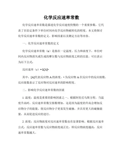 化学反应速率常数
