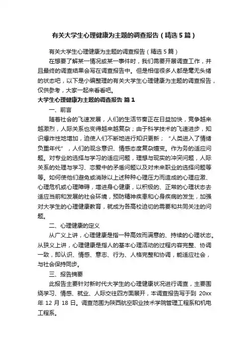 有关大学生心理健康为主题的调查报告（精选5篇）