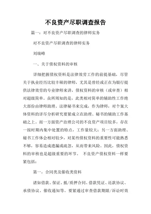 不良资产尽职调查报告