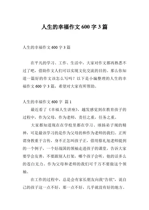 人生的幸福作文600字3篇