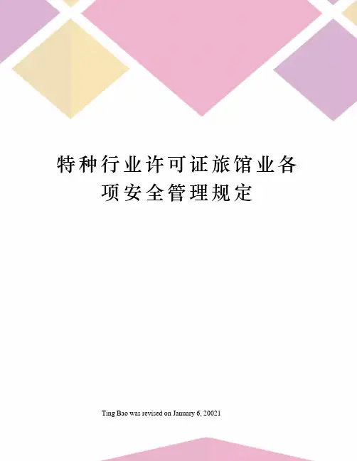 特种行业许可证旅馆业各项安全管理规定