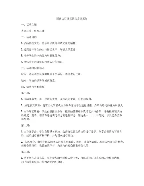 团体古诗诵读活动方案策划