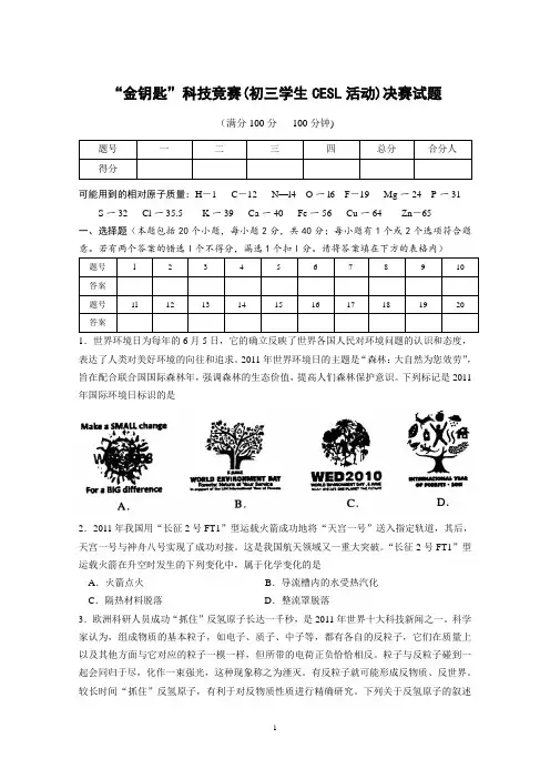 “金钥匙”科技竞赛(初三学生CESL活动)决赛试题(附参考答案)