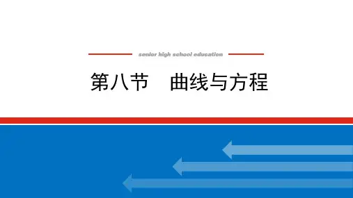 【精品课件】新高考一轮复习人教版8曲线与方程课件