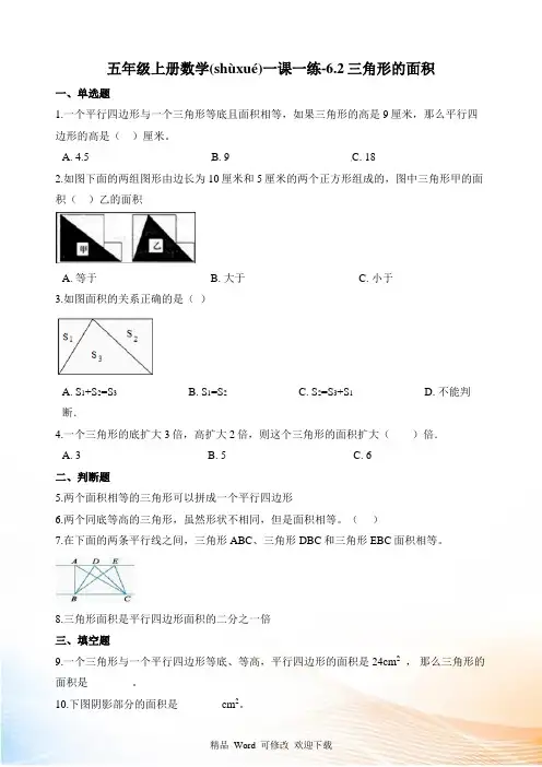 人教版五年级上册数学三角形的面积试题(含解析)