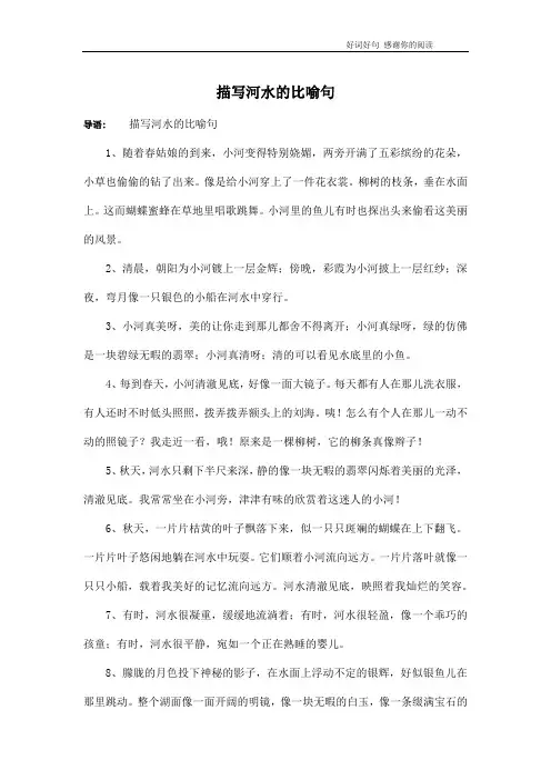 描写河水的比喻句