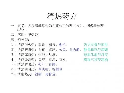 清热药方及泻下药方的组成及使用技巧