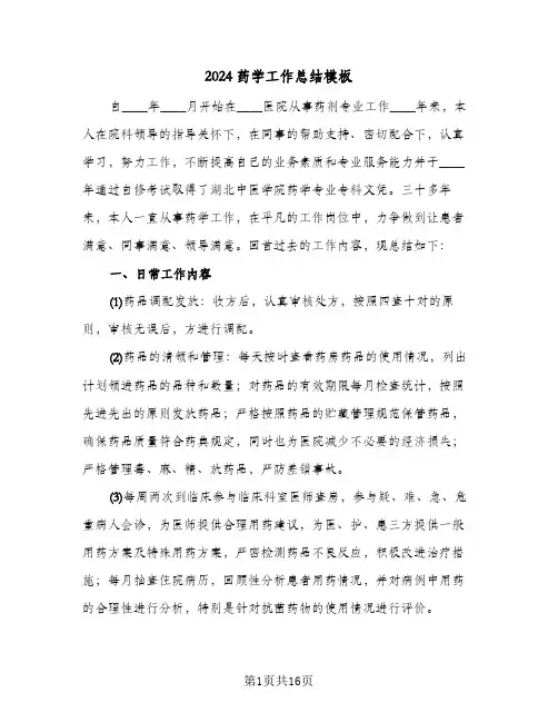 2024药学工作总结模板（4篇）