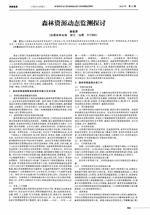 森林资源动态监测探讨