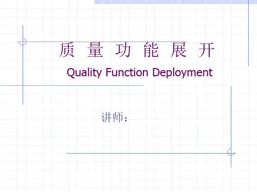 QFD质量功能展开