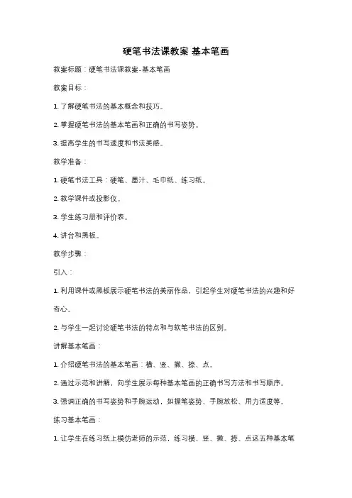 硬笔书法课教案 基本笔画