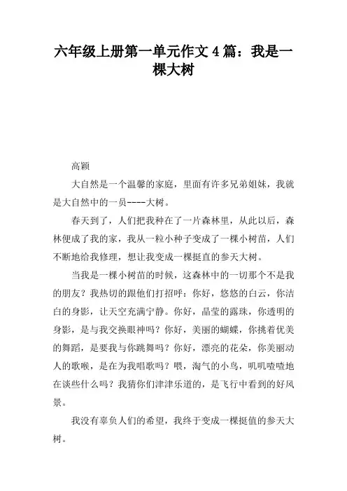 六年级上册第一单元作文4篇：我是一棵大树