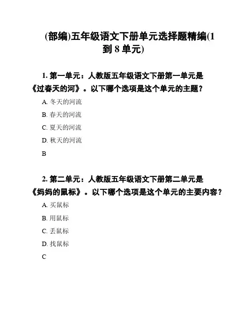 (部编)五年级语文下册单元选择题精编(1到8单元)