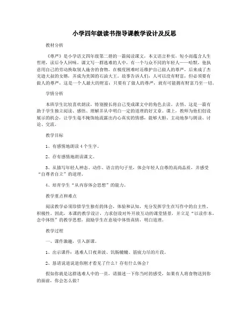 小学四年级读书指导课教学设计及反思