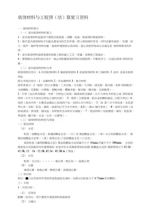 装饰材料与工程预算复习资料.doc