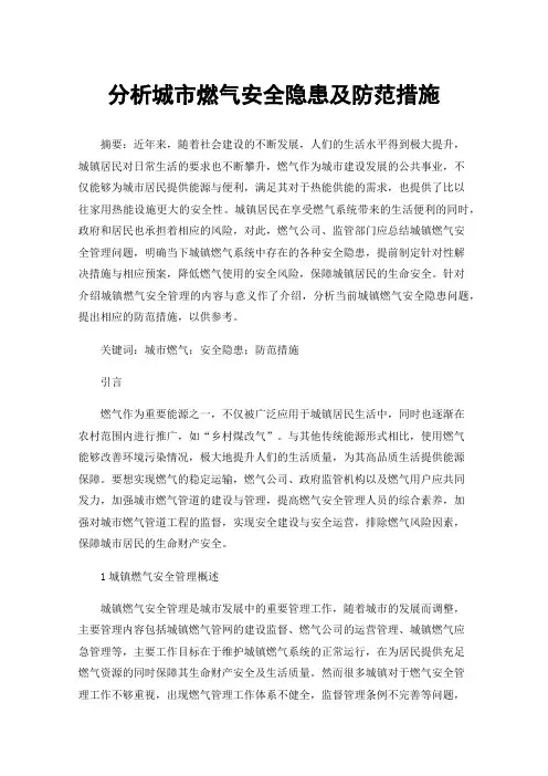 分析城市燃气安全隐患及防范措施